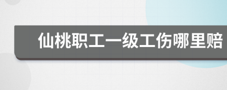 仙桃职工一级工伤哪里赔