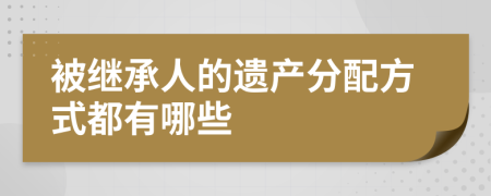 被继承人的遗产分配方式都有哪些