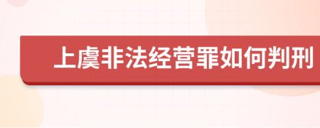 上虞非法经营罪如何判刑