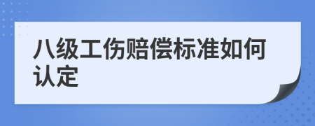 八级工伤赔偿标准如何认定