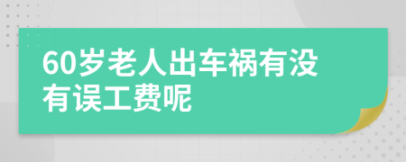 60岁老人出车祸有没有误工费呢