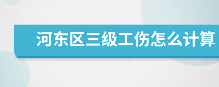 河东区三级工伤怎么计算