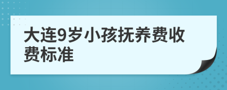 大连9岁小孩抚养费收费标准