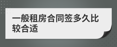 一般租房合同签多久比较合适