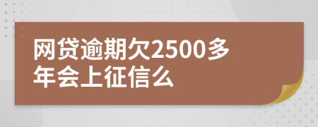 网贷逾期欠2500多年会上征信么