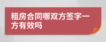 租房合同哪双方签字一方有效吗