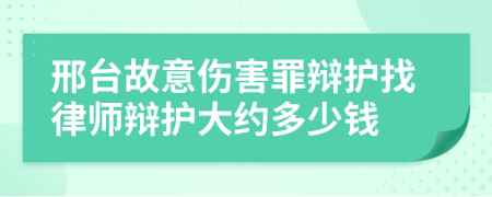 邢台故意伤害罪辩护找律师辩护大约多少钱