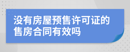 没有房屋预售许可证的售房合同有效吗