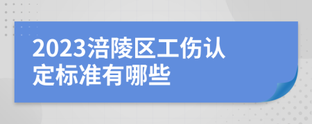 2023涪陵区工伤认定标准有哪些