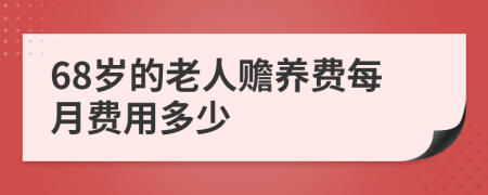 68岁的老人赡养费每月费用多少