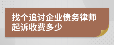 找个追讨企业债务律师起诉收费多少