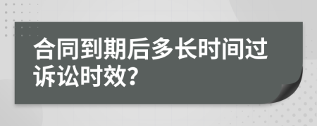 合同到期后多长时间过诉讼时效？