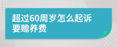 超过60周岁怎么起诉要赡养费