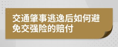 交通肇事逃逸后如何避免交强险的赔付