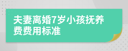 夫妻离婚7岁小孩抚养费费用标准