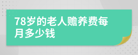 78岁的老人赡养费每月多少钱