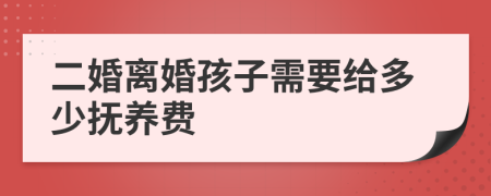 二婚离婚孩子需要给多少抚养费