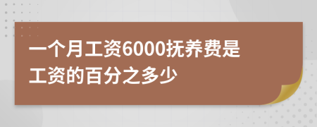 一个月工资6000抚养费是工资的百分之多少