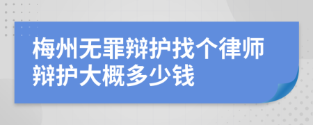 梅州无罪辩护找个律师辩护大概多少钱