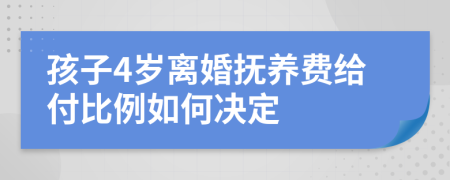 孩子4岁离婚抚养费给付比例如何决定