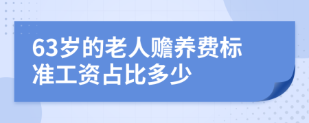 63岁的老人赡养费标准工资占比多少