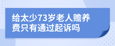 给太少73岁老人赡养费只有通过起诉吗