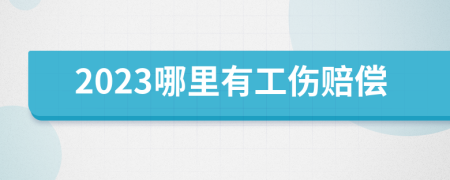 2023哪里有工伤赔偿
