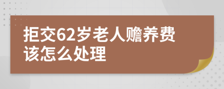 拒交62岁老人赡养费该怎么处理