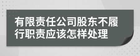 有限责任公司股东不履行职责应该怎样处理