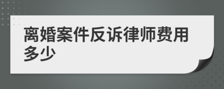 离婚案件反诉律师费用多少