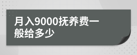 月入9000抚养费一般给多少