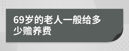 69岁的老人一般给多少赡养费