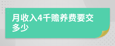月收入4千赡养费要交多少