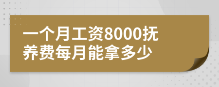 一个月工资8000抚养费每月能拿多少