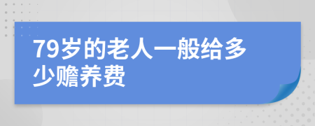 79岁的老人一般给多少赡养费