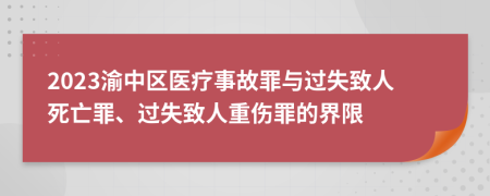 2023渝中区医疗事故罪与过失致人死亡罪、过失致人重伤罪的界限