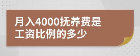 月入4000抚养费是工资比例的多少