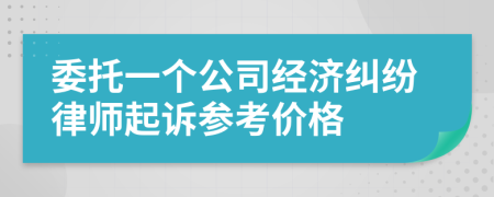 委托一个公司经济纠纷律师起诉参考价格