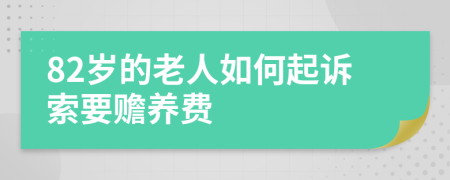 82岁的老人如何起诉索要赡养费