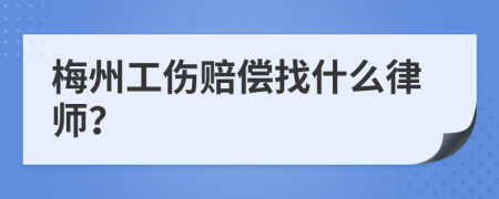 梅州工伤赔偿找什么律师？