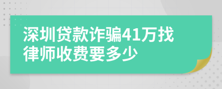 深圳贷款诈骗41万找律师收费要多少