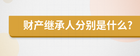 财产继承人分别是什么?