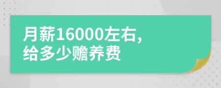 月薪16000左右,给多少赡养费