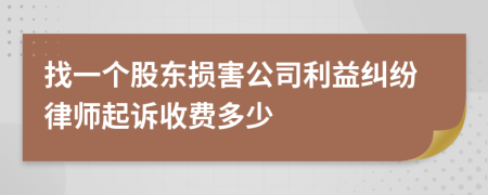 找一个股东损害公司利益纠纷律师起诉收费多少