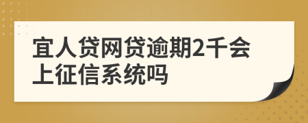 宜人贷网贷逾期2千会上征信系统吗