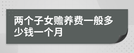 两个子女赡养费一般多少钱一个月