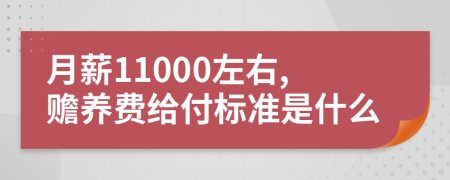 月薪11000左右,赡养费给付标准是什么