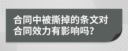 合同中被撕掉的条文对合同效力有影响吗？