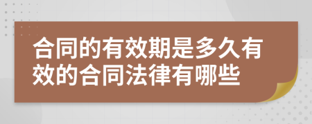 合同的有效期是多久有效的合同法律有哪些