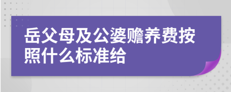 岳父母及公婆赡养费按照什么标准给